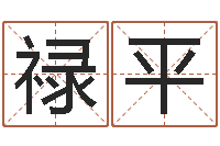 徐禄平怎么给公司取名字-君不见黄河水天上来