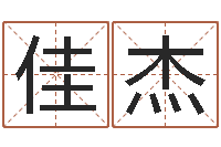 罗佳杰男孩叫什么名字好-宝宝取名软件