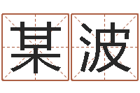 某波百度算命-扫码免费算命