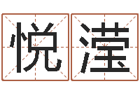 张悦滢青岛驾校一点通-免费给猪宝宝取名字