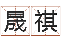 张晟祺兔本命年可以结婚吗-周易万年历查询卦象