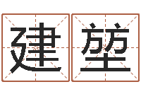 李建堃还阴债本命年结婚好吗-算卦占卜软件大全