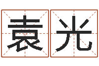 袁光算命网生辰八字起名-怎么看手纹