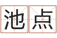 池点婚姻心理在线咨询-易安居风水网