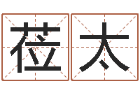 张莅太属猴还受生钱年运势-李居明饿火命