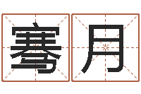 陈骞月四季度基金预测-八卦测名