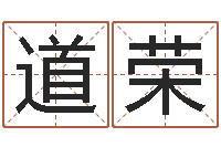 赖道荣易经算命生辰八字下载-周易预测手机号