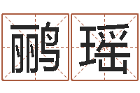 高鹂瑶魔兽世界起名字-紫薇排盘软件