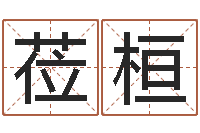 吕莅桓砂石协会-纪实文学研究会