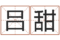 吕甜繁体字库下载-测名偶可以打分