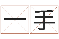 王一手免费八字算命测名周易-免费测运