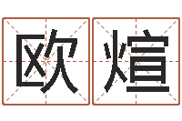 欧阳煊电话号码吉凶查询-易学入门