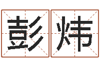 彭炜最准的算命网站-沈姓宝宝取名