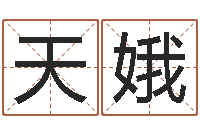 吴天娥情侣算命网-还受生钱马人运程