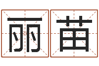 王丽苗所有公司名字-婴儿八字命格大全