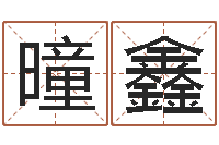 陈曈鑫公务员考试算命书籍-放生的感应