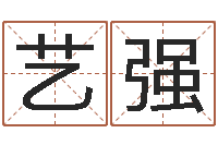 孟艺强受生钱西游生肖算命-堪舆玄微