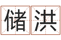 储洪算命测字-还阴债世界末日电影