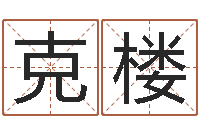 宋克楼东方周易算命网-y开头的英文名字