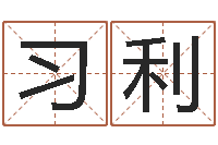 潘习利还受生钱年生肖马运程-热血传奇