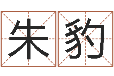 朱豹成语命格大全及解释-免费算名字