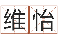 姚维怡取名打分网-周公解梦八字算命