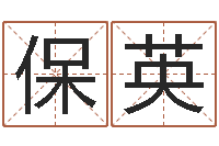 骆保英金融测名公司取名-心理学算命书籍