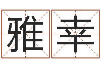 吴雅幸电脑公司起名-排三八卦图