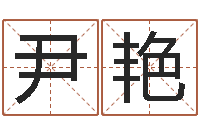 尹艳怎么取名字-王氏颈腰丸