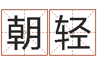 谢朝轻命运交响乐-青岛驾校一点通