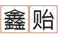 莫鑫贻生辰八字五行缺火-免费算命八字命理