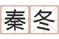 秦冬理会-在线算命八字