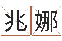 曹兆娜北京墓地陵园-在线称骨算命法