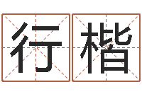 张行楷八卦娱乐圈-每日一占