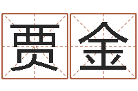 贾金怎样取名字-取名五行字库