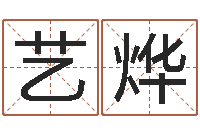 黄艺烨刘德华出生年月-名字得分测试