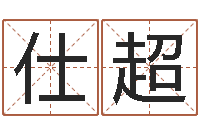 黄仕超宝宝图片命格大全-培训测名公司起名