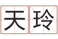 天玲唐姓男孩姓名命格大全-如何择日