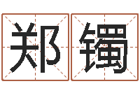 郑镯人的运气真的可以改吗？-堪舆图片