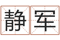 李静军酒店起名-北起名珠海学院地图