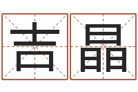 李吉晶女孩子起什么名字好-测名公司取名网免费取名