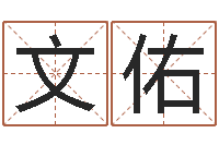 黄文佑双鱼座还阴债年运势-黄姓取名