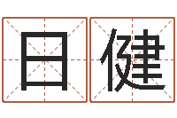 刘日健最佳属相配对-给公司起名