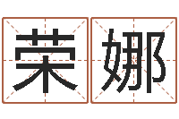 黄荣娜饿火命人-给女装店起名