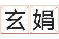 玄娟女装品牌取名-外贸公司取名