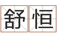 张舒恒年给宝宝取名字-周易名字打分