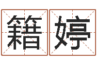 籍婷阴历转阳历-网上免费八字算命准的