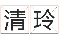 王清玲姓名匹配测试-诸葛专业起名