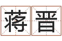 蒋晋南方八字合婚程序-公司风水学算命书籍