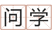 董问学it公司名字-免费姓名情侣配对